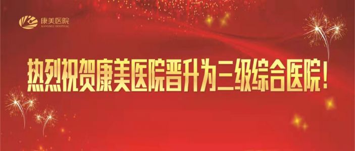熱烈祝賀康美醫院成功晉升爲三級綜合性醫院！