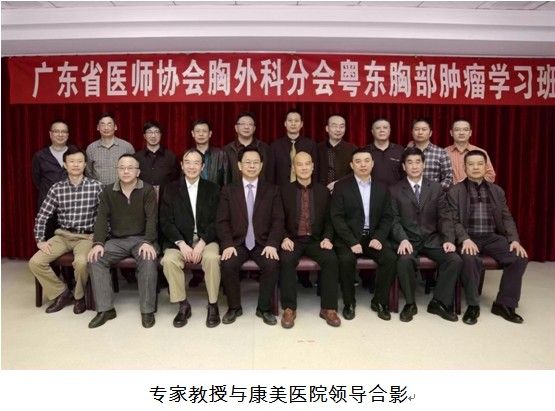 粵東胸部腫瘤學習班在康美醫院隆重舉行